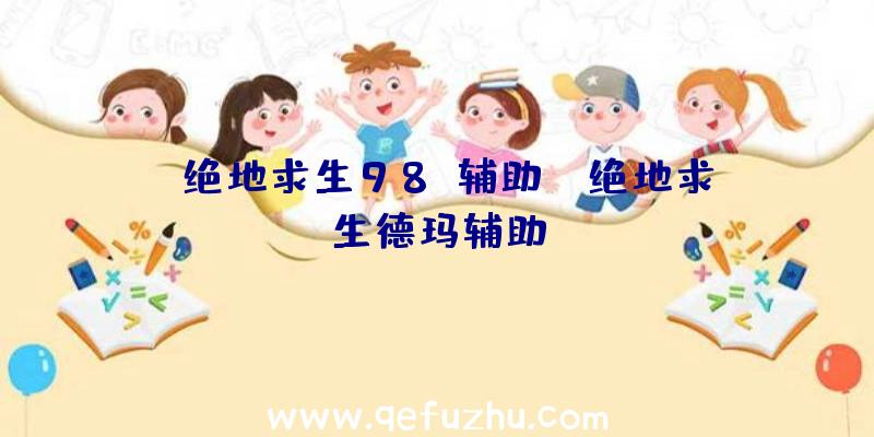「绝地求生98k辅助」|绝地求生德玛辅助